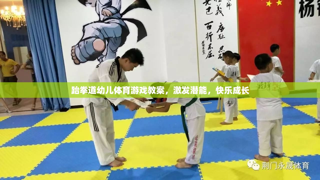 跆拳道幼兒體育游戲，激發(fā)潛能，快樂成長的創(chuàng)意教案