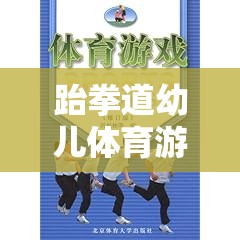 跆拳道幼兒體育游戲，激發(fā)潛能，快樂成長的創(chuàng)意教案
