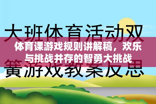 智勇大挑戰(zhàn)，歡樂與挑戰(zhàn)并存的體育課游戲規(guī)則講解