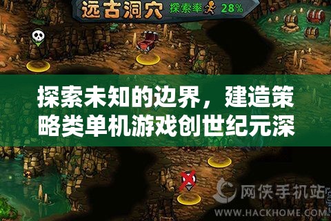 創(chuàng)世紀元，探索策略類單機游戲的未知邊界深度解析