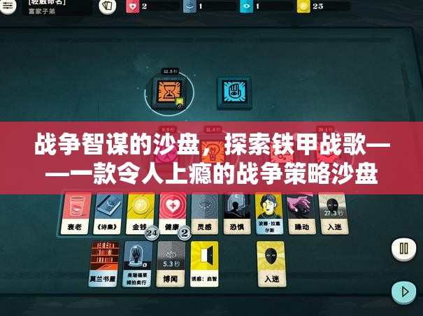 戰(zhàn)爭智謀的沙盤，探索鐵甲戰(zhàn)歌——一款令人上癮的戰(zhàn)爭策略沙盤小游戲下載指南