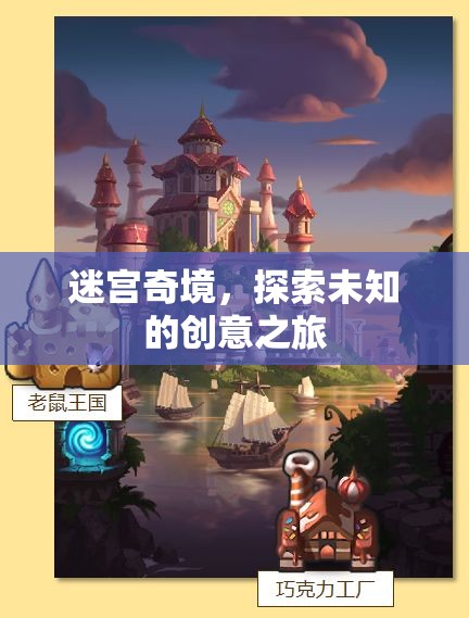 迷宮奇境，一場探索未知的創(chuàng)意之旅