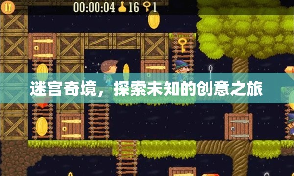 迷宮奇境，一場探索未知的創(chuàng)意之旅