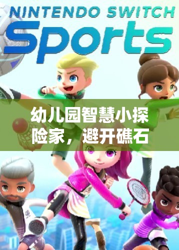 智慧小探險(xiǎn)家，幼兒園礁石大冒險(xiǎn)體育游戲