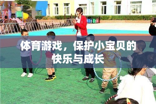 體育游戲，守護(hù)小寶貝的快樂(lè)與成長(zhǎng)之旅