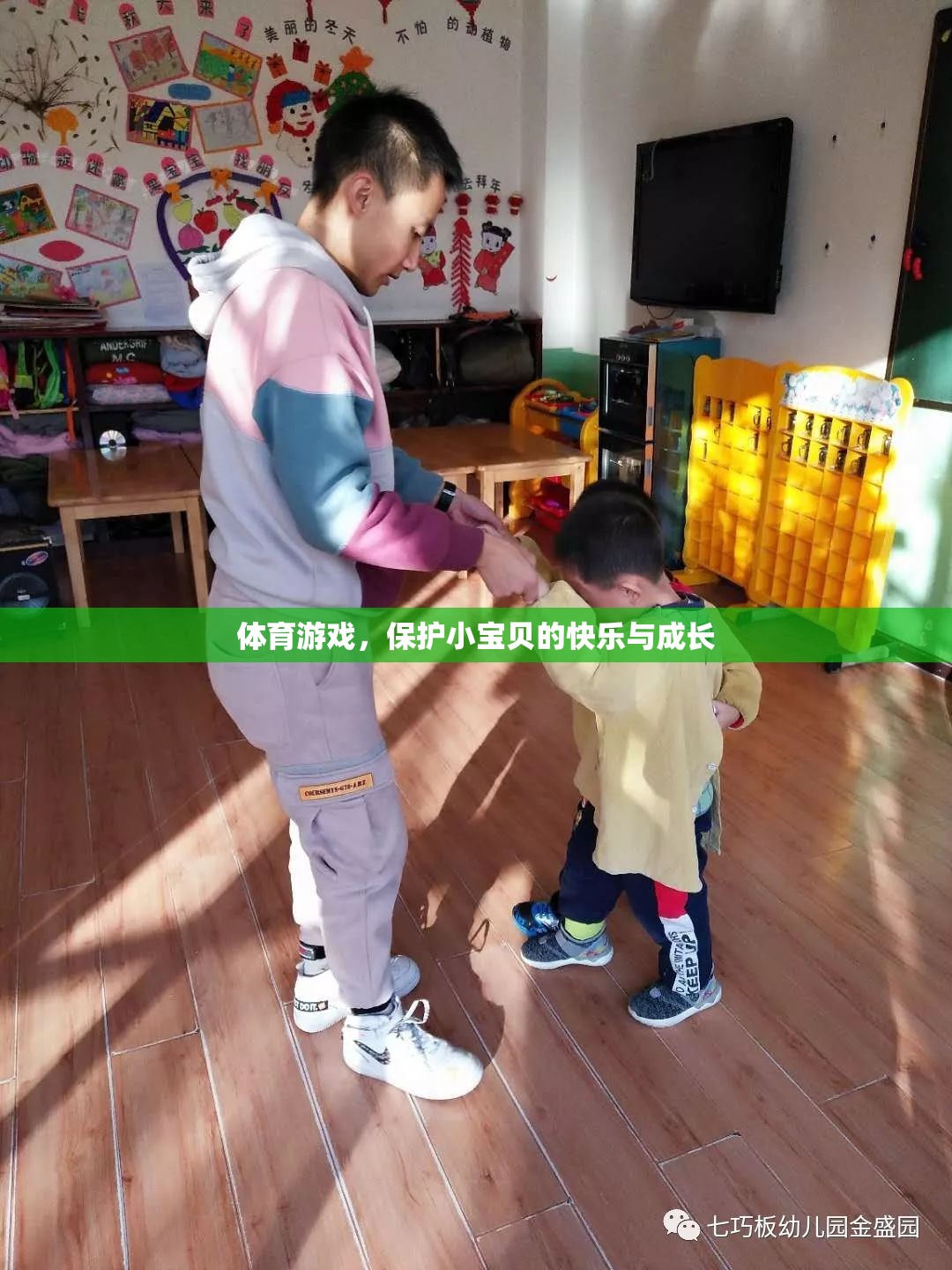 體育游戲，守護(hù)小寶貝的快樂(lè)與成長(zhǎng)之旅