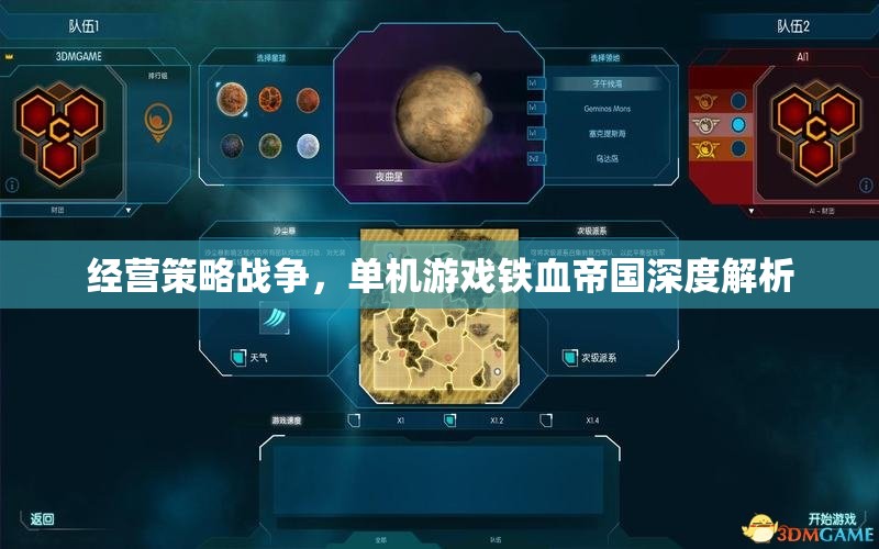 鐵血帝國單機游戲，深度解析經(jīng)營策略與戰(zhàn)爭藝術