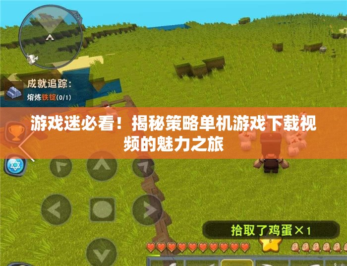 游戲迷必看，策略單機游戲下載視頻的魅力之旅
