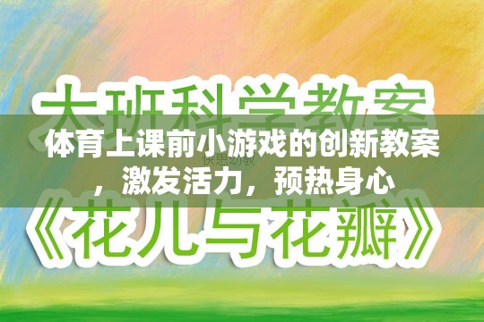 創(chuàng)新體育課前預熱小游戲，激發(fā)活力，身心共融的活力熱身方案