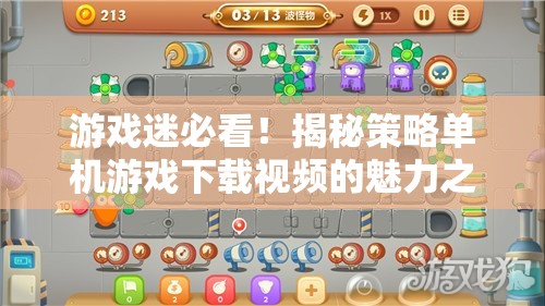 游戲迷必看，策略單機游戲下載視頻的魅力之旅