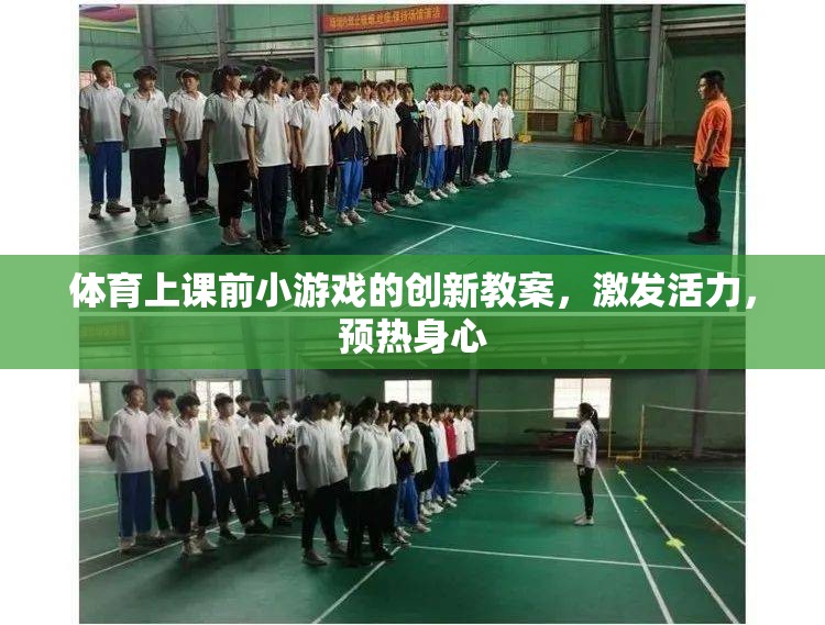 體育上課前小游戲的創(chuàng)新教案，激發(fā)活力，預(yù)熱身心