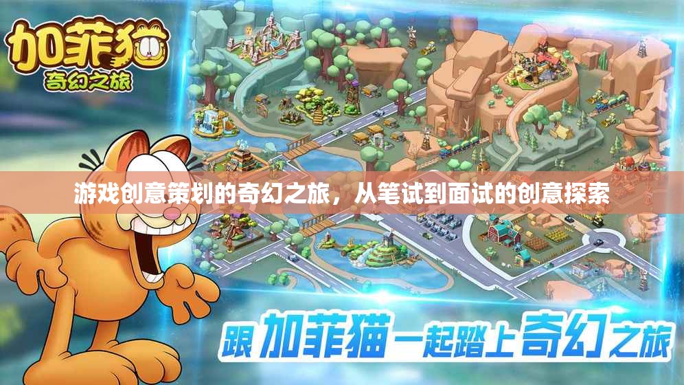游戲創(chuàng)意策劃的奇幻之旅，從筆試到面試的創(chuàng)意探索