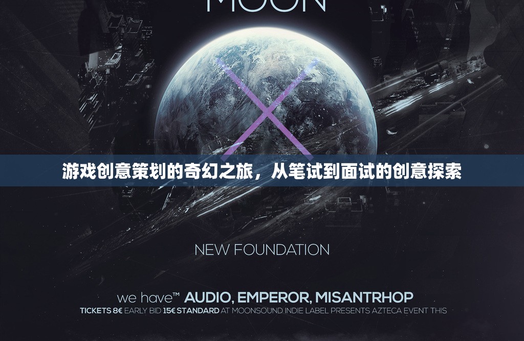 游戲創(chuàng)意策劃的奇幻之旅，從筆試到面試的創(chuàng)意探索