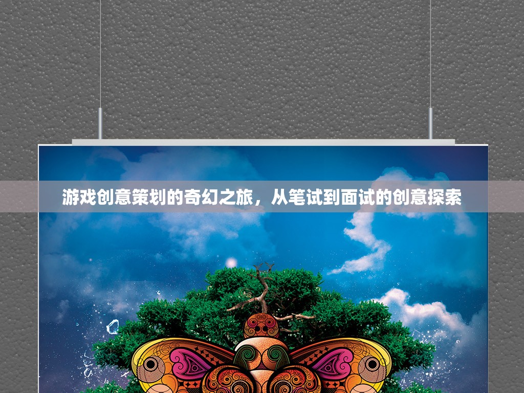 游戲創(chuàng)意策劃的奇幻之旅，從筆試到面試的創(chuàng)意探索