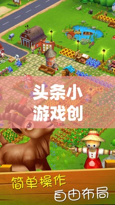 創(chuàng)意農(nóng)場，打造你的夢想田園，盡在頭條小游戲