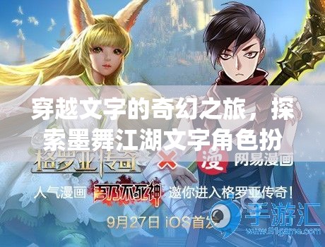 墨舞江湖，穿越文字的奇幻角色扮演之旅