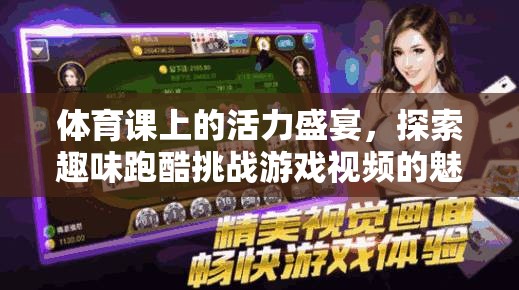 體育課上的活力盛宴，探索趣味跑酷挑戰(zhàn)視頻的魅力