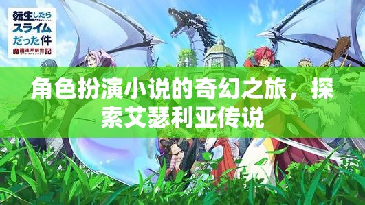 艾瑟利亞傳說(shuō)，角色扮演的奇幻之旅