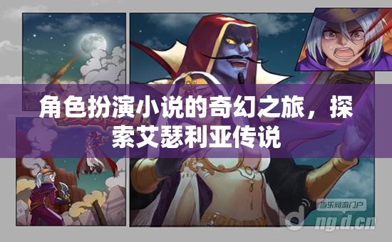 艾瑟利亞傳說，角色扮演的奇幻之旅