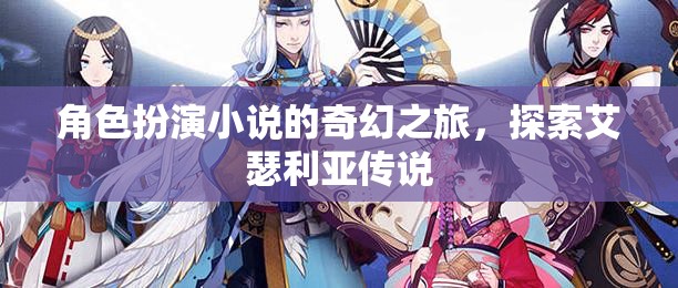 艾瑟利亞傳說，角色扮演的奇幻之旅