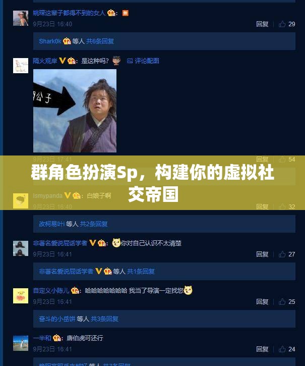構(gòu)建虛擬社交帝國，群角色扮演的社交策略