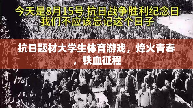 烽火青春，大學(xué)生抗日題材體育游戲中的鐵血征程