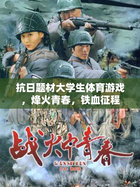 烽火青春，大學(xué)生抗日題材體育游戲中的鐵血征程