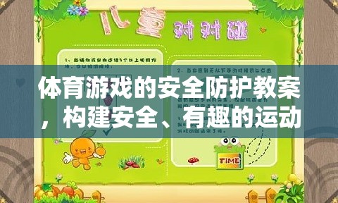 體育游戲的安全防護(hù)教案，構(gòu)建安全、有趣的運(yùn)動(dòng)環(huán)境