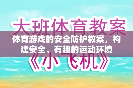 構(gòu)建安全、有趣的運(yùn)動(dòng)環(huán)境，體育游戲的安全防護(hù)教案