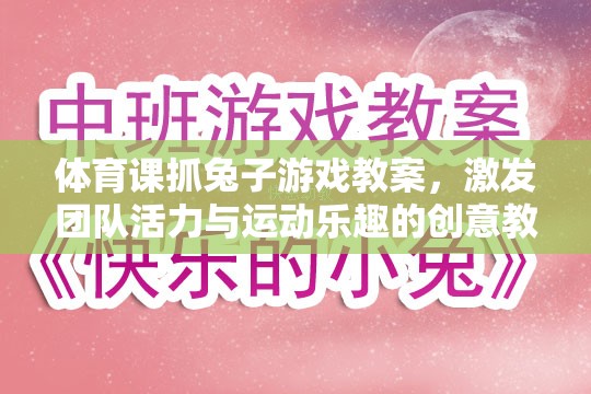 激發(fā)團(tuán)隊(duì)活力與運(yùn)動(dòng)樂(lè)趣，體育課抓兔子游戲創(chuàng)意教學(xué)方案