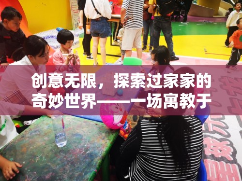 寓教于樂，探索過家家的奇妙世界