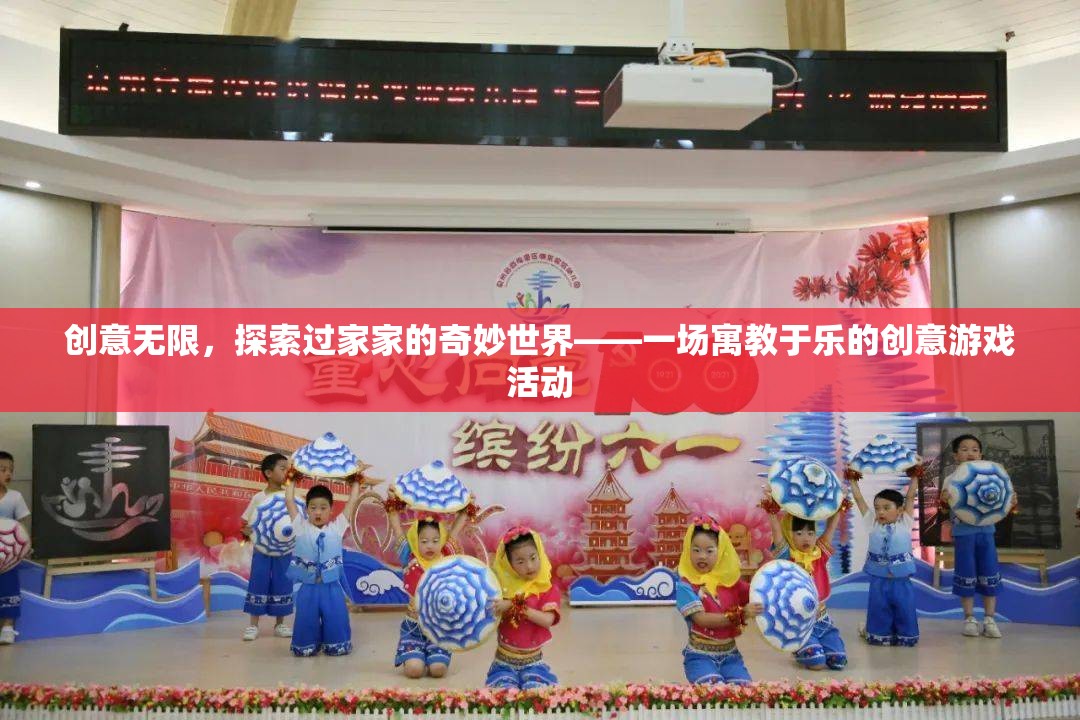 寓教于樂，探索過家家的奇妙世界