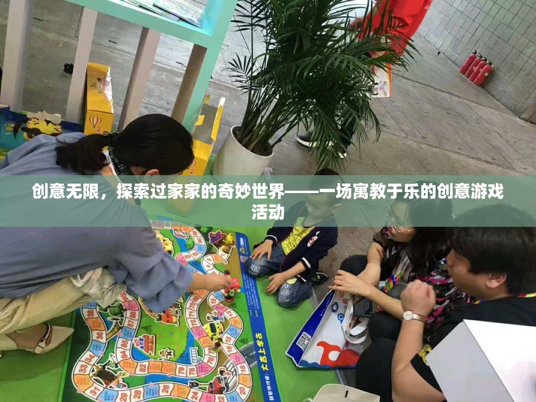 寓教于樂，探索過家家的奇妙世界