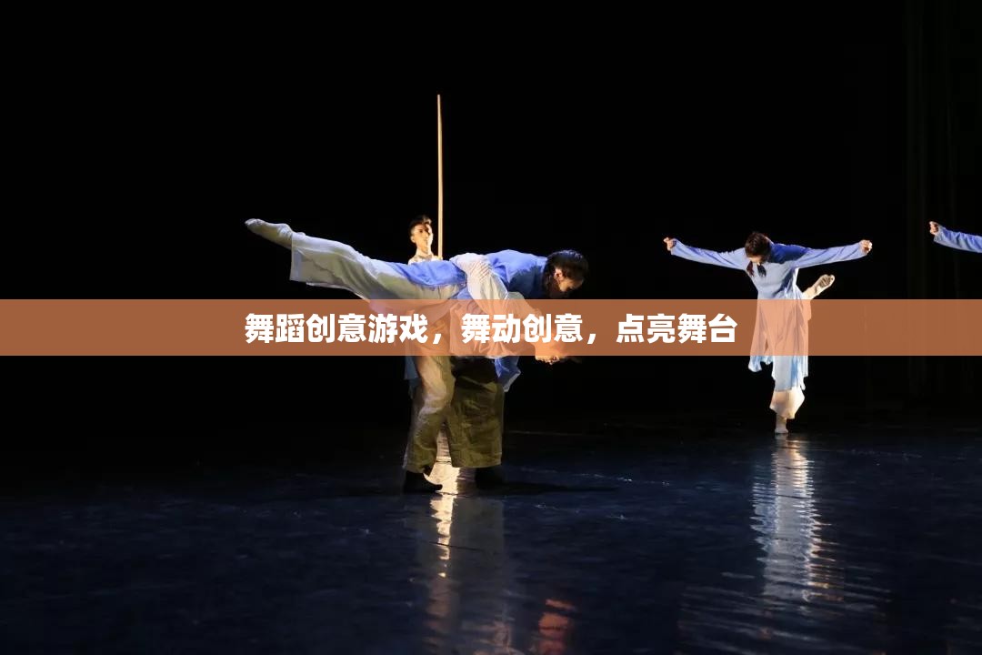 舞動(dòng)創(chuàng)意，點(diǎn)亮舞臺(tái)的舞蹈游戲