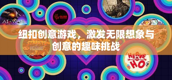 紐扣創(chuàng)意游戲，激發(fā)無限想象與創(chuàng)意的趣味挑戰(zhàn)