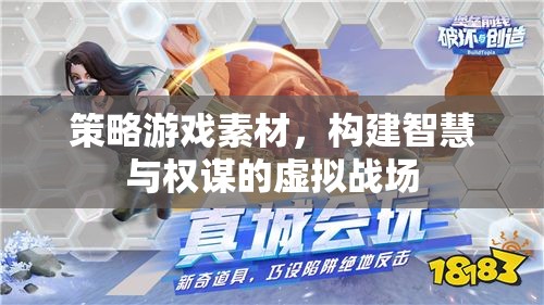 智慧與權(quán)謀的虛擬戰(zhàn)場，策略游戲中的智慧對決