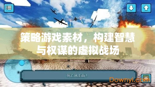 智慧與權(quán)謀的虛擬戰(zhàn)場，策略游戲中的智慧對決