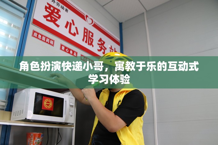 快遞小哥的寓教于樂(lè)，互動(dòng)式學(xué)習(xí)體驗(yàn)的趣味角色扮演