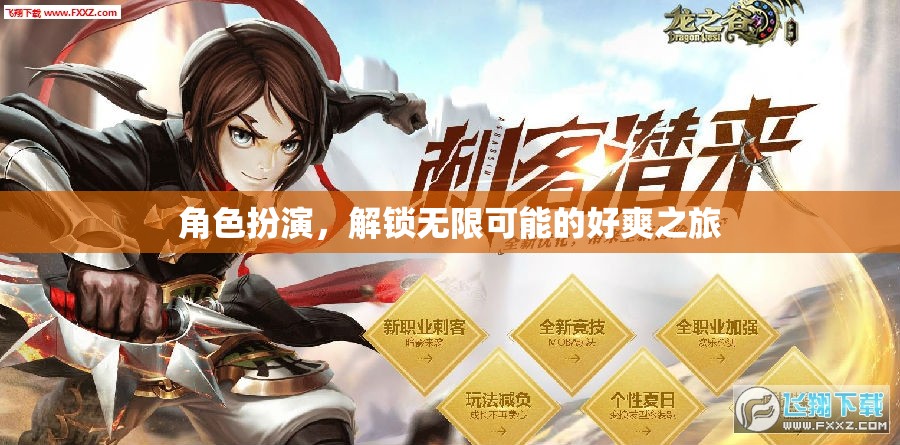 解鎖無限可能，角色扮演的暢快之旅