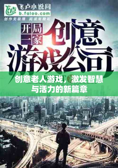 創(chuàng)意老人游戲，開啟智慧與活力的新篇章