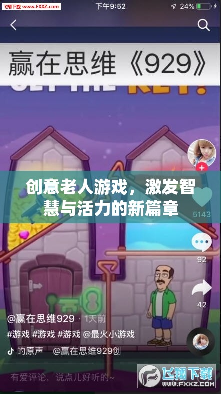 創(chuàng)意老人游戲，激發(fā)智慧與活力的新篇章
