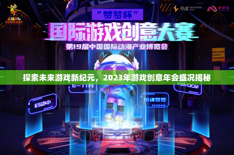 2023年游戲創(chuàng)意年會，探索未來游戲新紀(jì)元