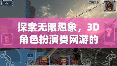 探索無限想象，3D角色扮演類網(wǎng)游的奇幻之旅