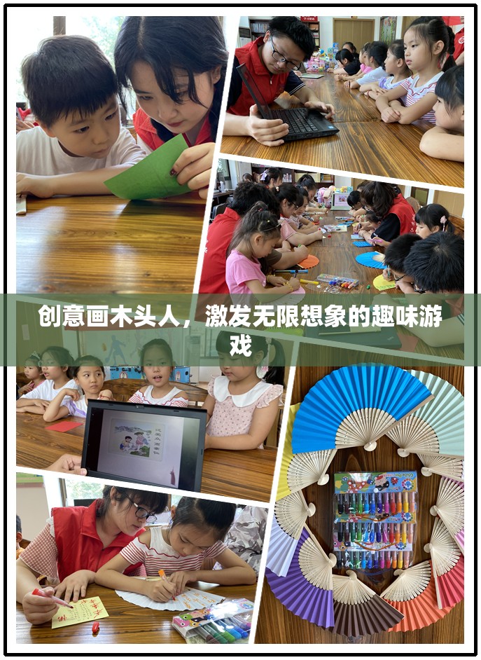 創(chuàng)意畫木頭人，激發(fā)無限想象的趣味游戲