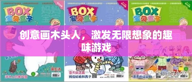 創(chuàng)意畫木頭人，激發(fā)無(wú)限想象的趣味游戲
