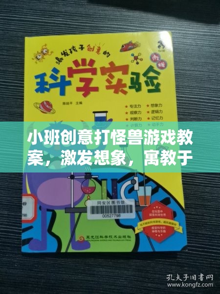 小班創(chuàng)意打怪獸，寓教于樂的想象之旅