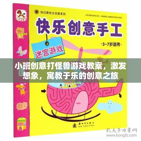 小班創(chuàng)意打怪獸，寓教于樂的想象之旅