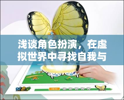 虛擬世界的自我探索，角色扮演中的奇妙共鳴之旅