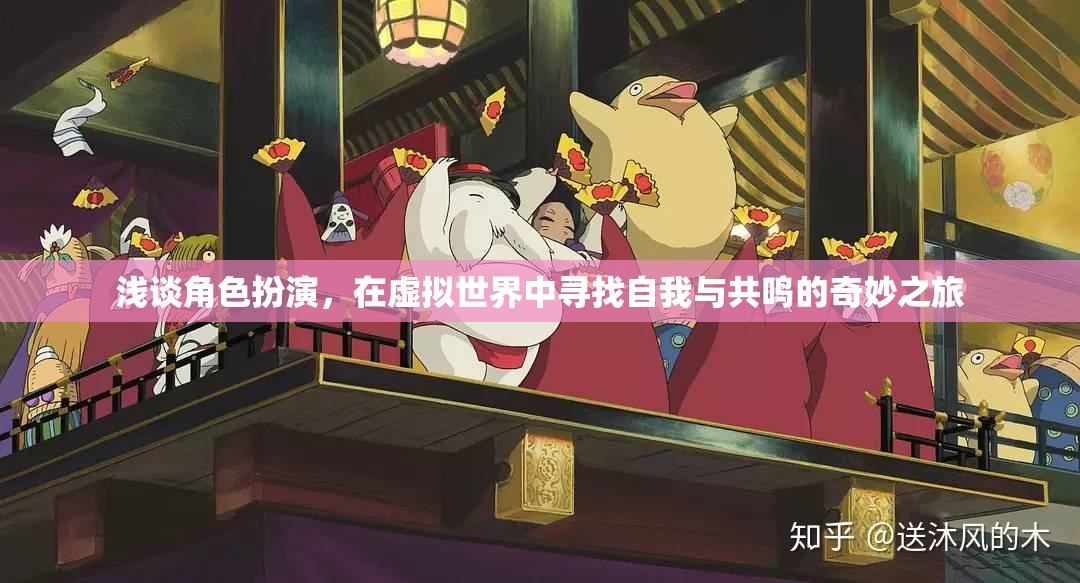 虛擬世界的自我探索，角色扮演中的奇妙共鳴之旅