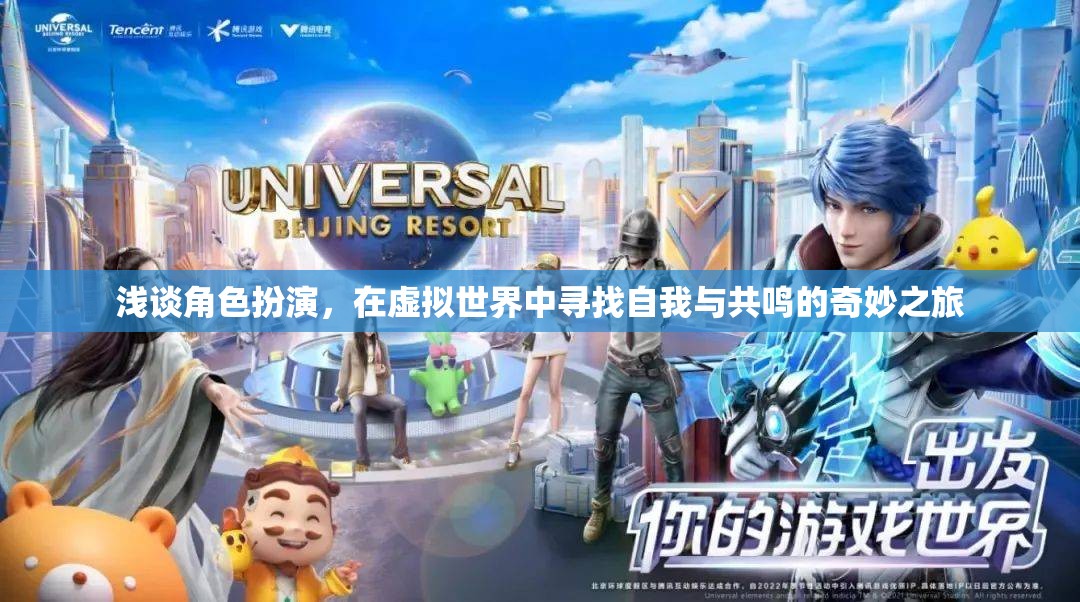 虛擬世界的自我探索，角色扮演中的奇妙共鳴之旅